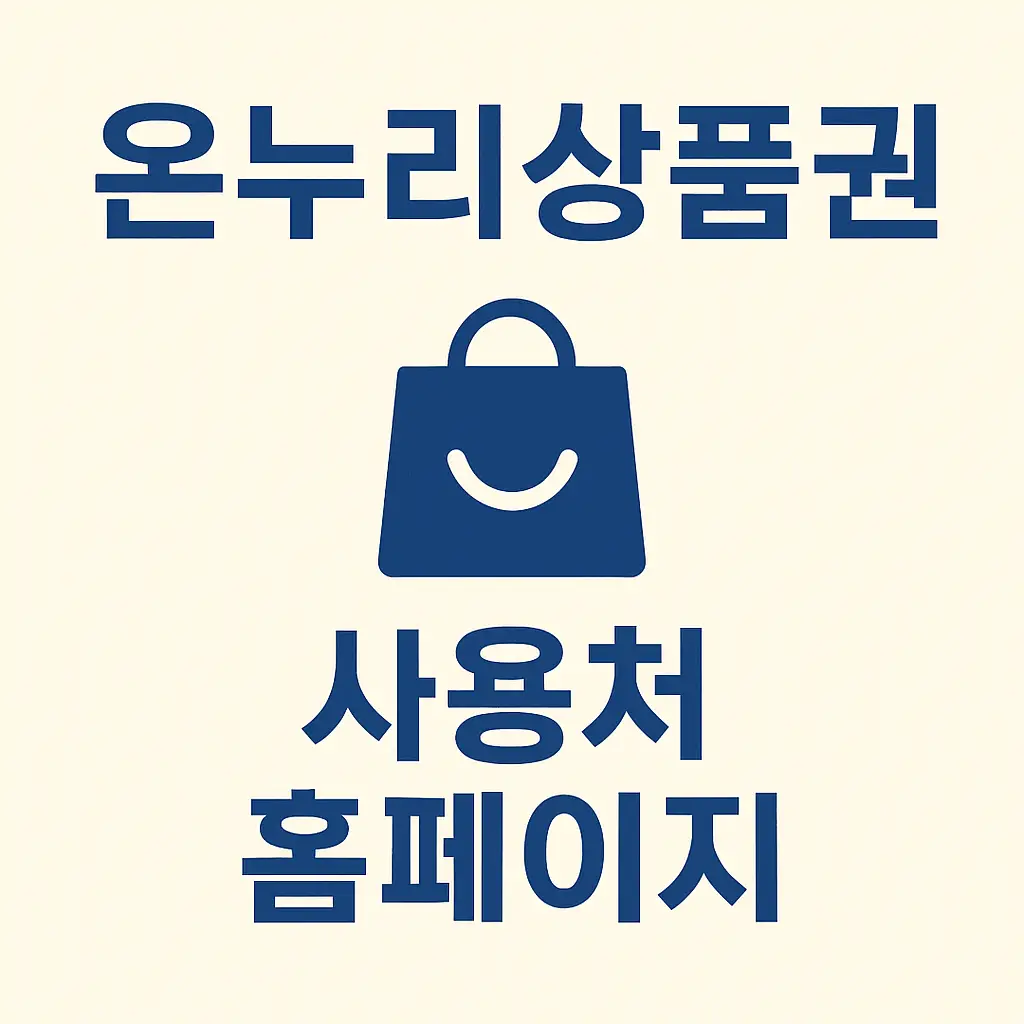 온누리상품권사용처-홈페이지