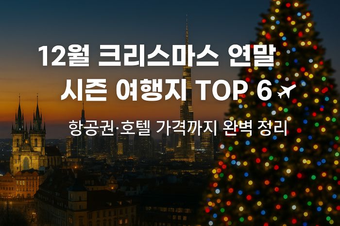 12월-연말-해외여행지