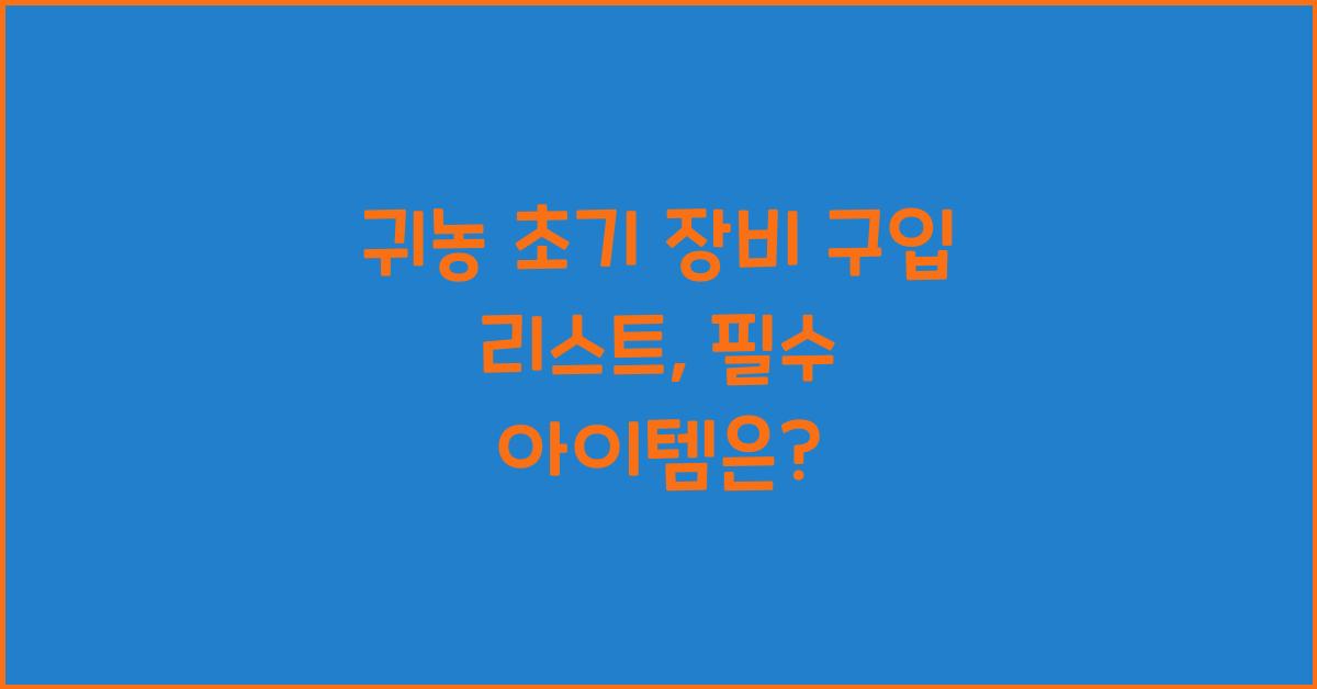 귀농 초기 장비 구입 리스트