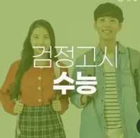 검정고시 수능응시자 원서 접수 방법 유의사항 차이점