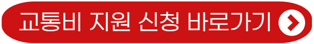 교통비 지원 신청 바로가기