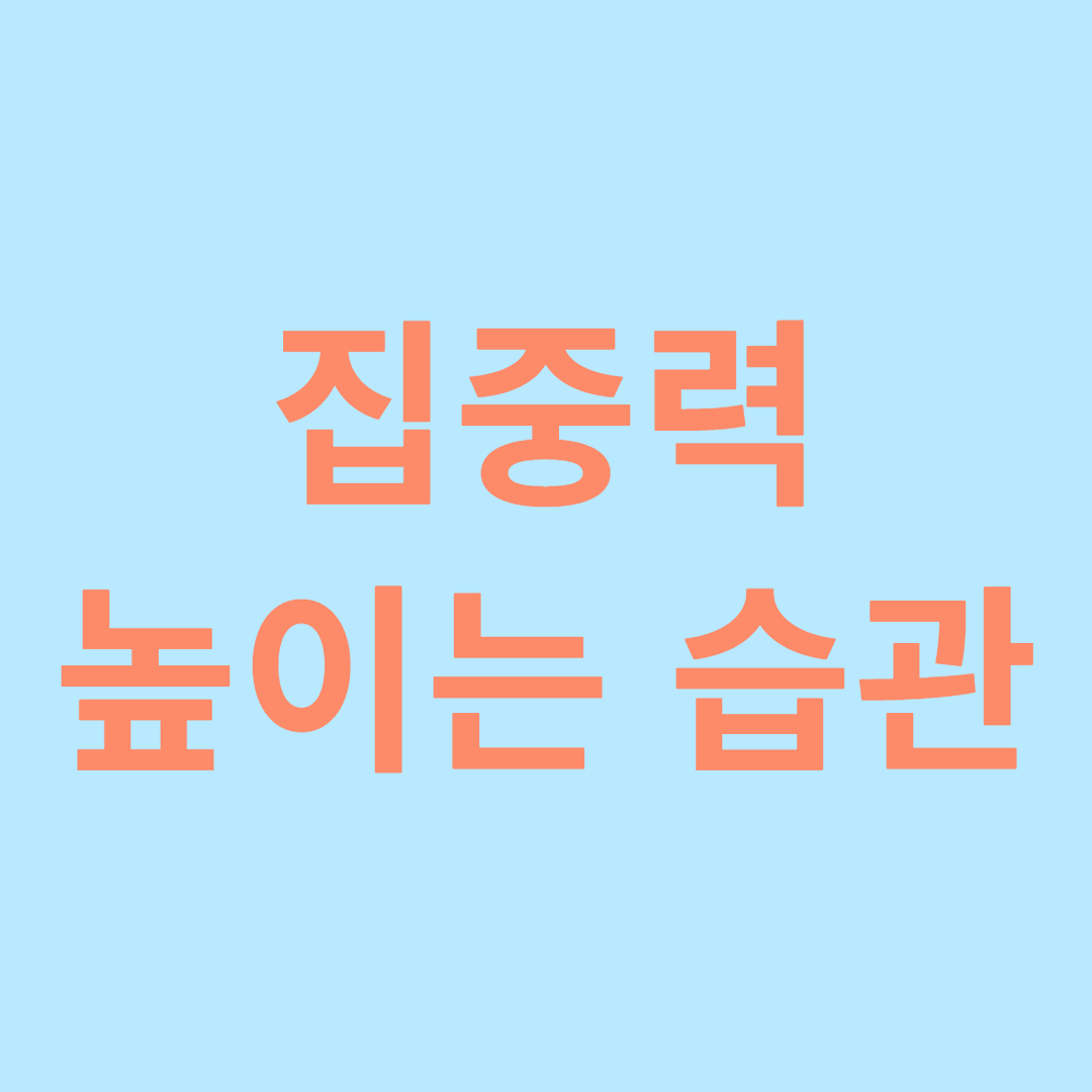 집중력 높이는 습관