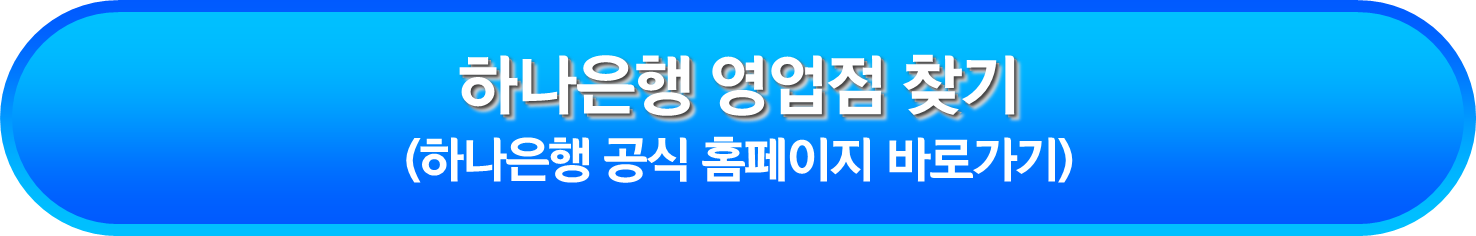 하나은행 영업점 찾기