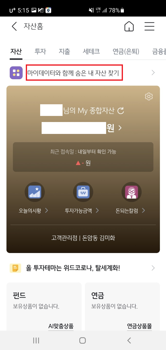 마이데이터와 함께 숨은 내 자산 찾기