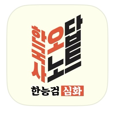 한국사능력검정시험 기출문제 무료 보는 법