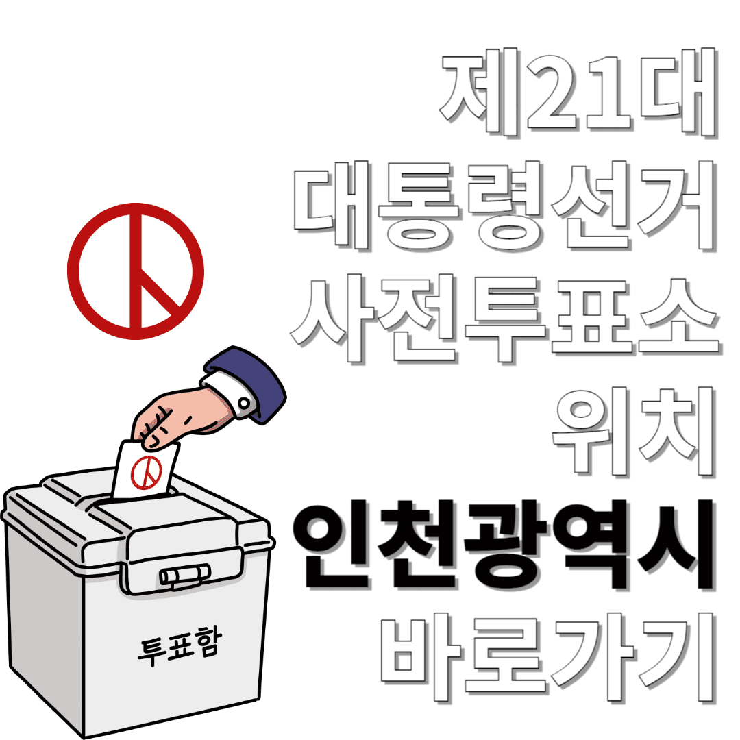 제21대-대통령선거-사전투표소-위치-인천광역시-바로가기