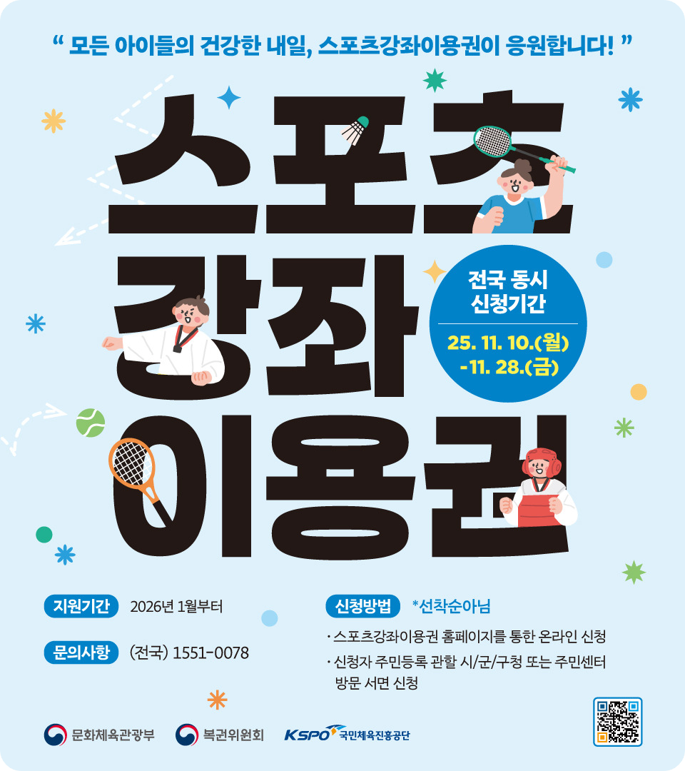 스포츠강좌이용권 신청기간&middot;신청 홈페이지 이미지