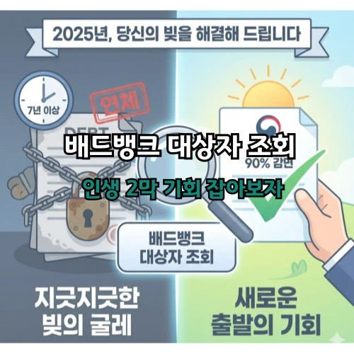 배드뱅크 대상자 조회, 7년 넘은 빚 청산하고 인생 2막 여는 법 (최신)