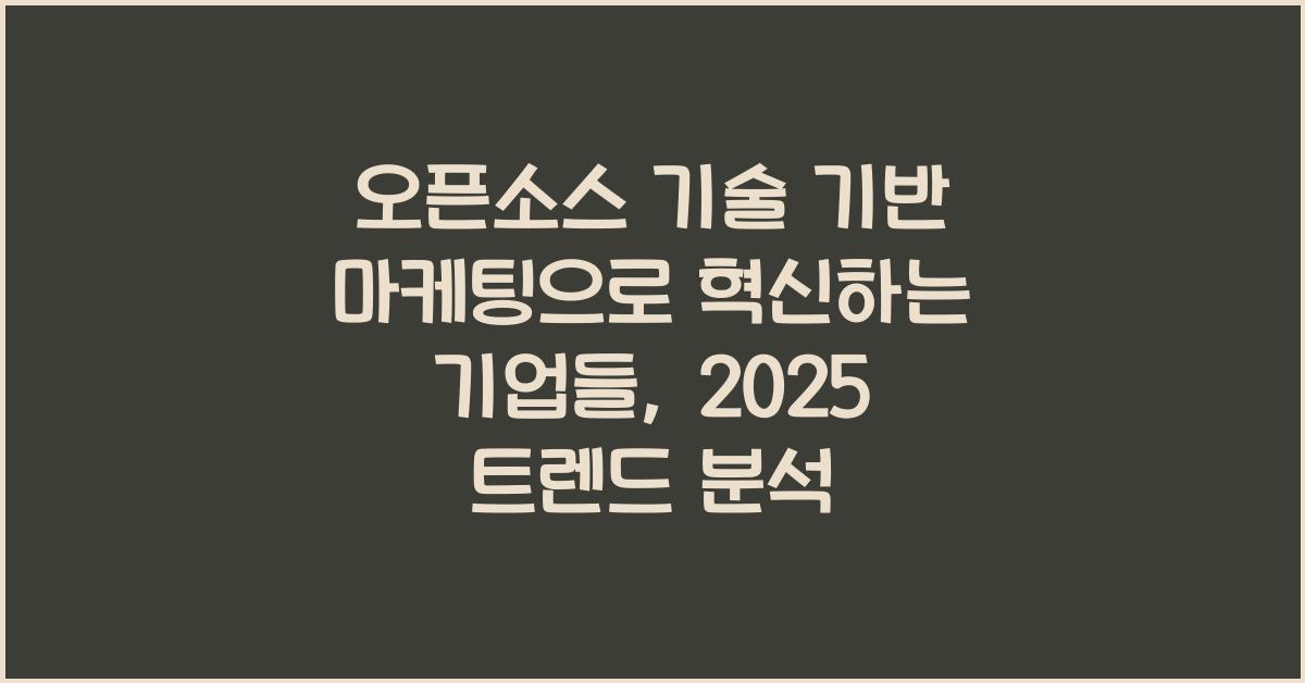 오픈소스 기술 기반 마케팅