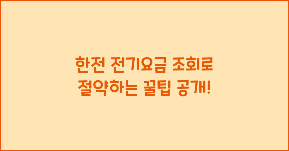 한전 전기요금 조회