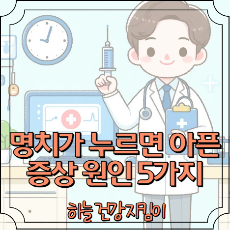 명치가 누르면 아픈 증상 원인 5가지