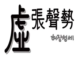 허장성세 뜻 유래 예문 비슷한 사자성어 정리_7