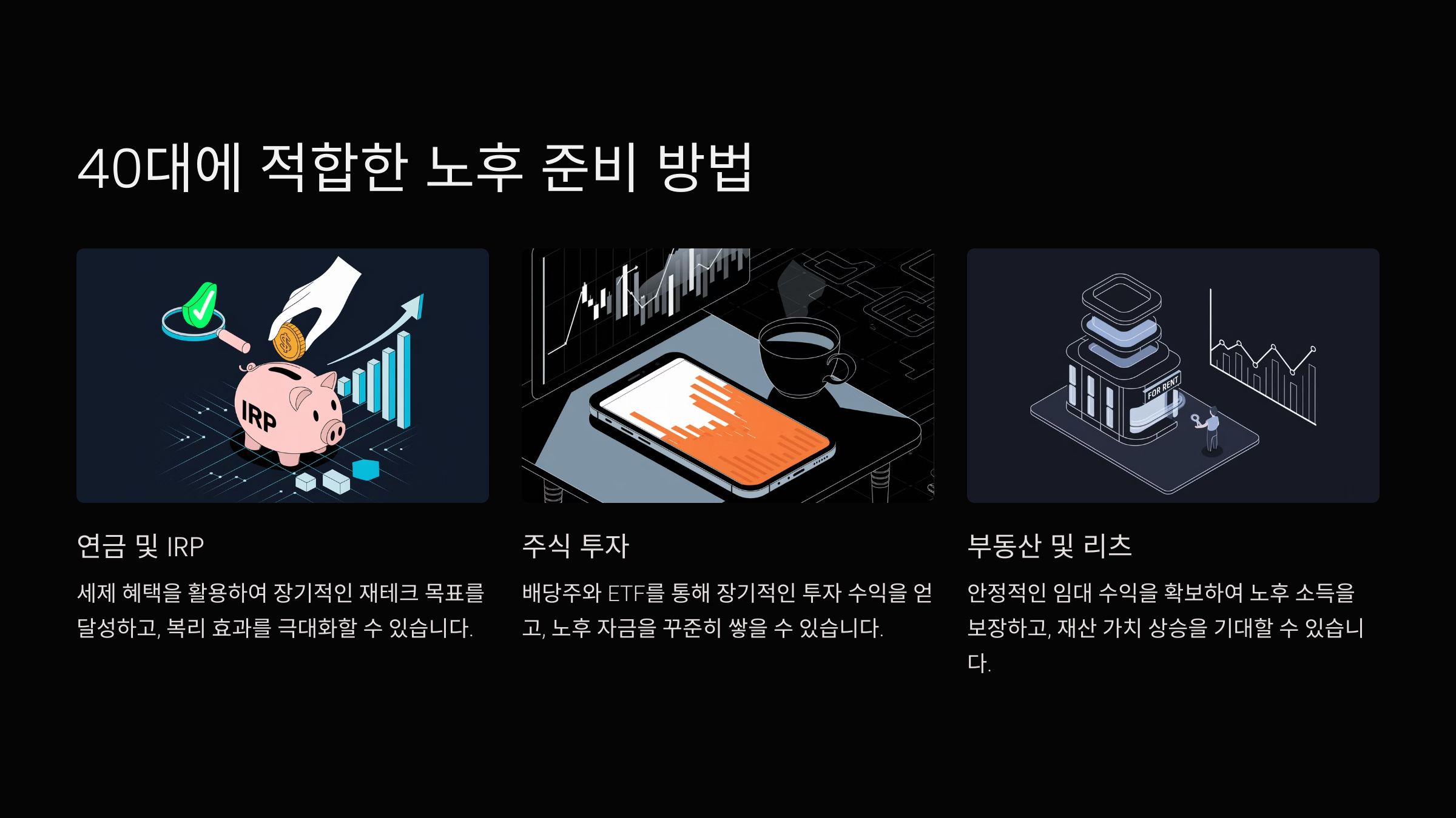 40대에 적합한 노후 준비 방법