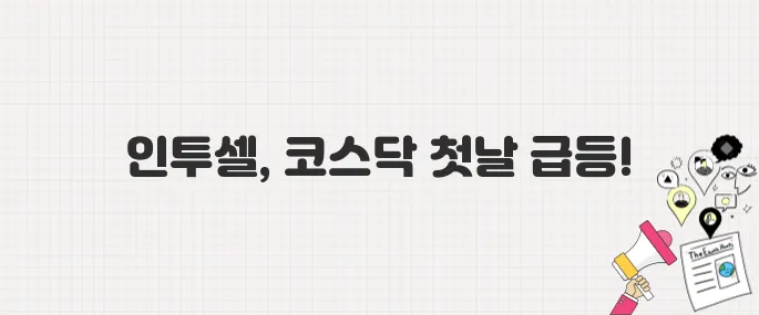 인투셀, 공모주 청약 대박 이어 코스닥 입성 첫날 급등…바이오 IPO 시장 흔들다