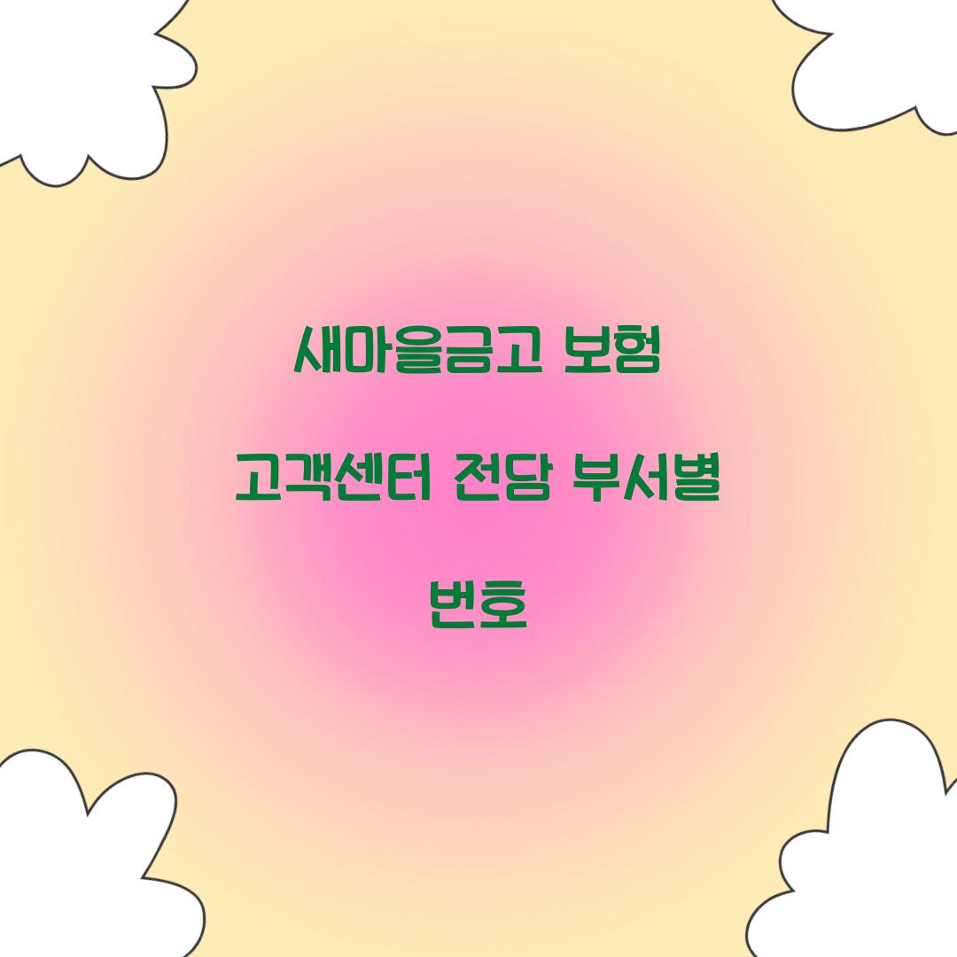 새마을금고 보험 고객센터 전담 부서별 번호  
