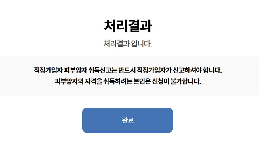 건강보험피부양자-등록