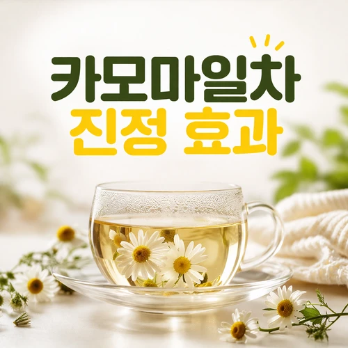 카모마일차 진정 효과