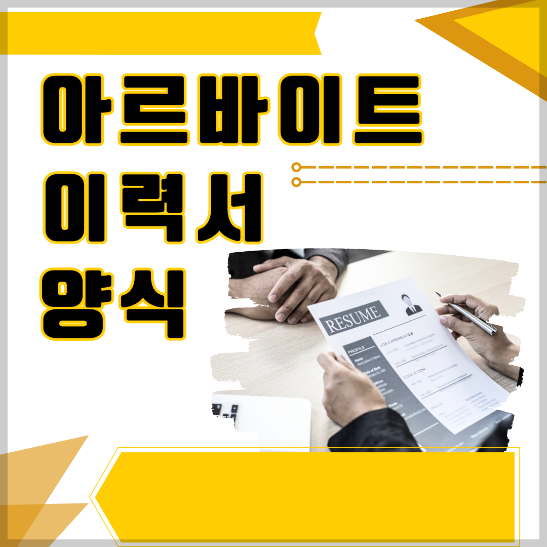 아르바이트-이력서-자기소개서-양식