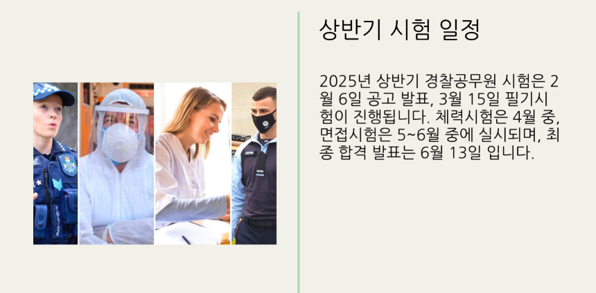 2025년 경찰공무원 시험일정 총정리 - 필기, 체력, 면접까지 완벽 대비