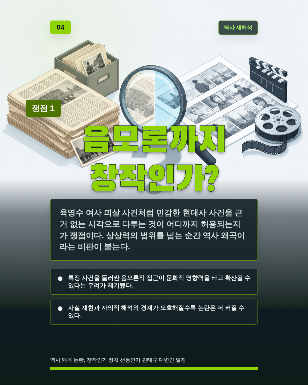 음모론까지 창작인가?
