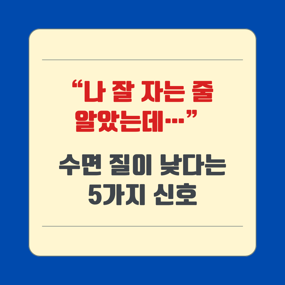 “나 잘 자는 줄 알았는데…” – 수면 질이 낮다는 5가지 신호