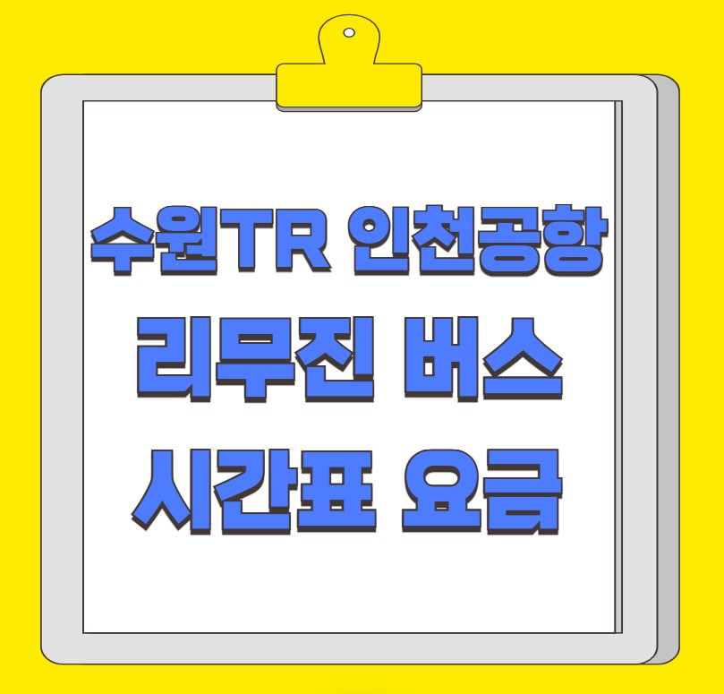 수원TR공항터미널 인천공항 리무진 버스 시간표 요금 예약 방법 4100번