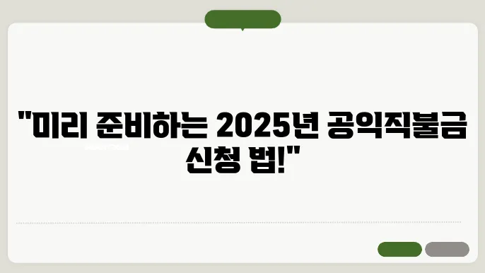 공익직불금 2025년 신청자격과 방법 완벽 가이드