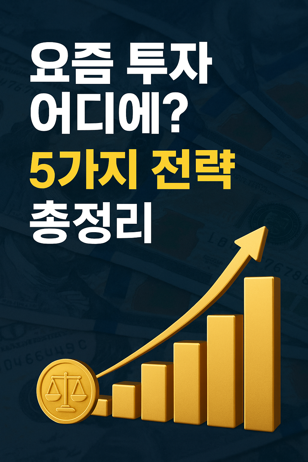 2025~2026 투자전략 총정리