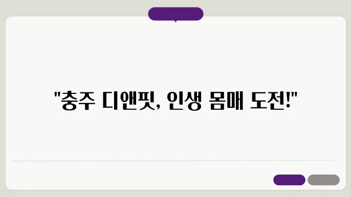 충주 대소원면 디앤핏 피트니스 가격 비용 후기 추천