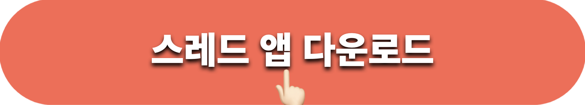 스레드_앱다운로드