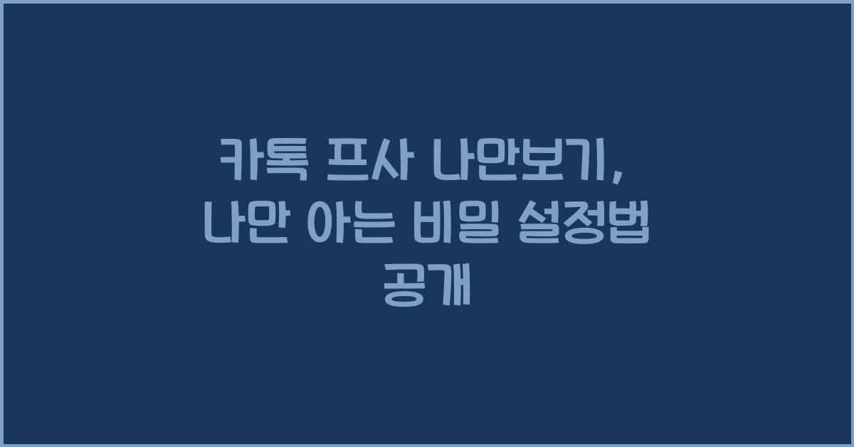 카톡 프사 나만보기