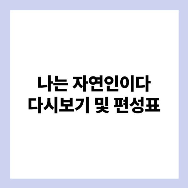 나는 자연인이다