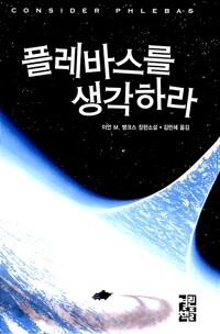 플레바스를 생각하라 표지