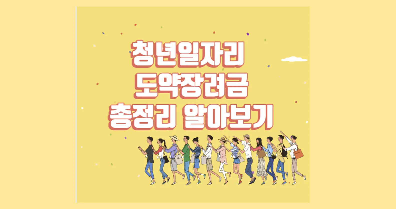 청년일자리 도약장려금 총정리
