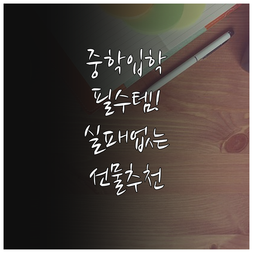 신입생을 위한 중학교 입학 선물 종류..