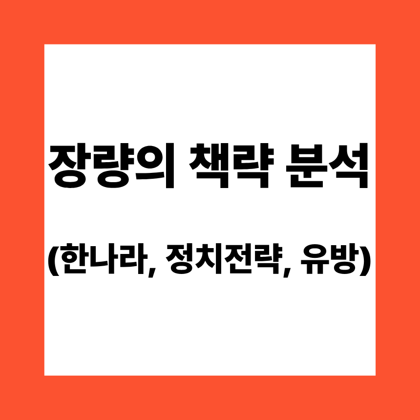 장량의 책략 분석 (한나라, 정치전략, 유방)