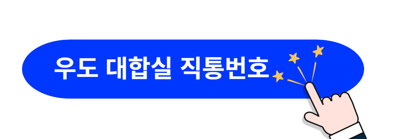 우도-대합실-연락처