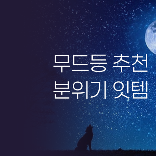 가성비 무드등 추천 내 방의 분위기를..