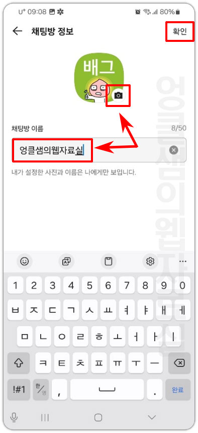 카카오톡 단톡방 이름 바꾸기 및 프로필 사진 변경