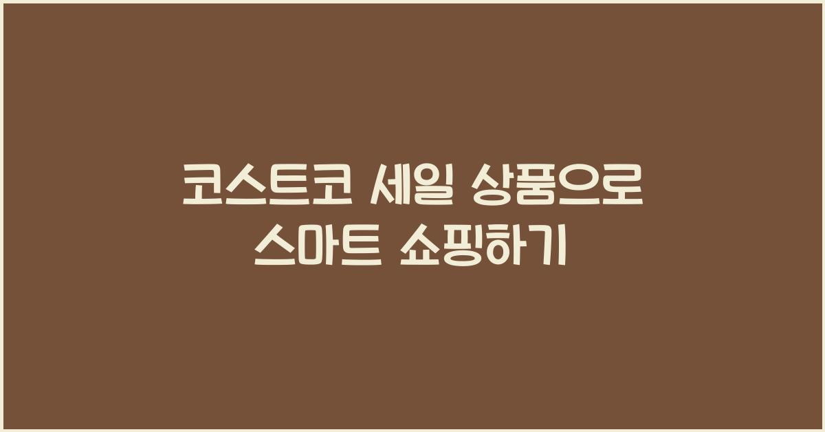 코스트코 세일 상품
