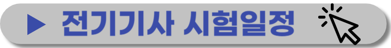 전기기사-응시자격-시험과목
