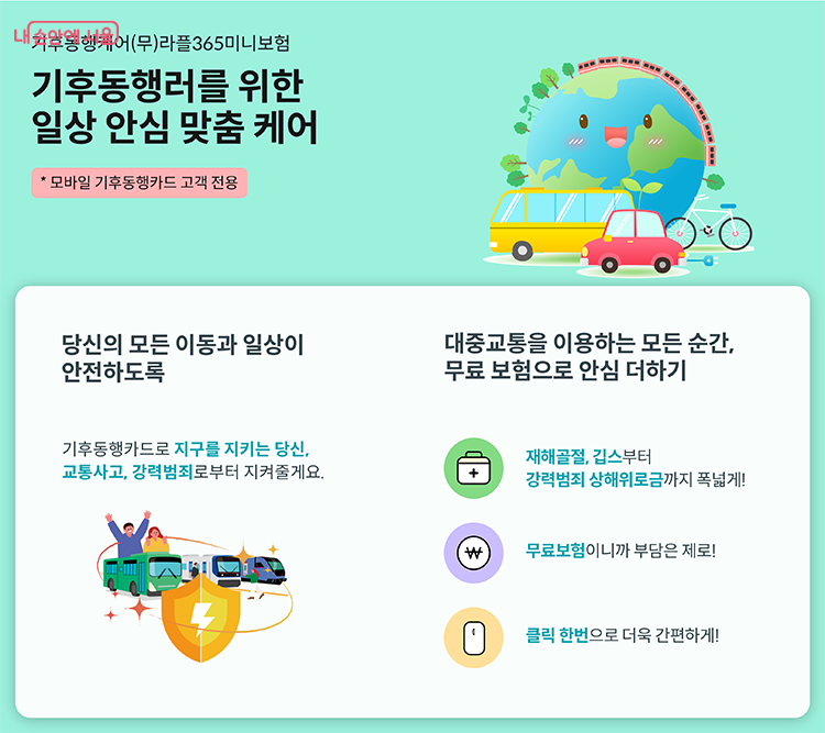 기후동행카드 미니보험 이미지