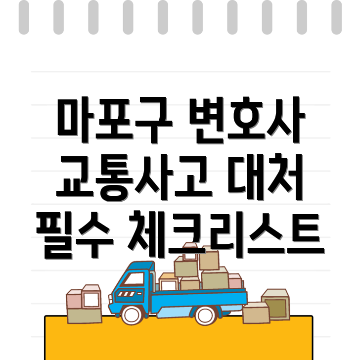 교통사고 변호사