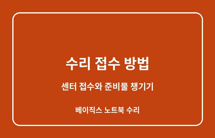 베이직스 노트북 수리