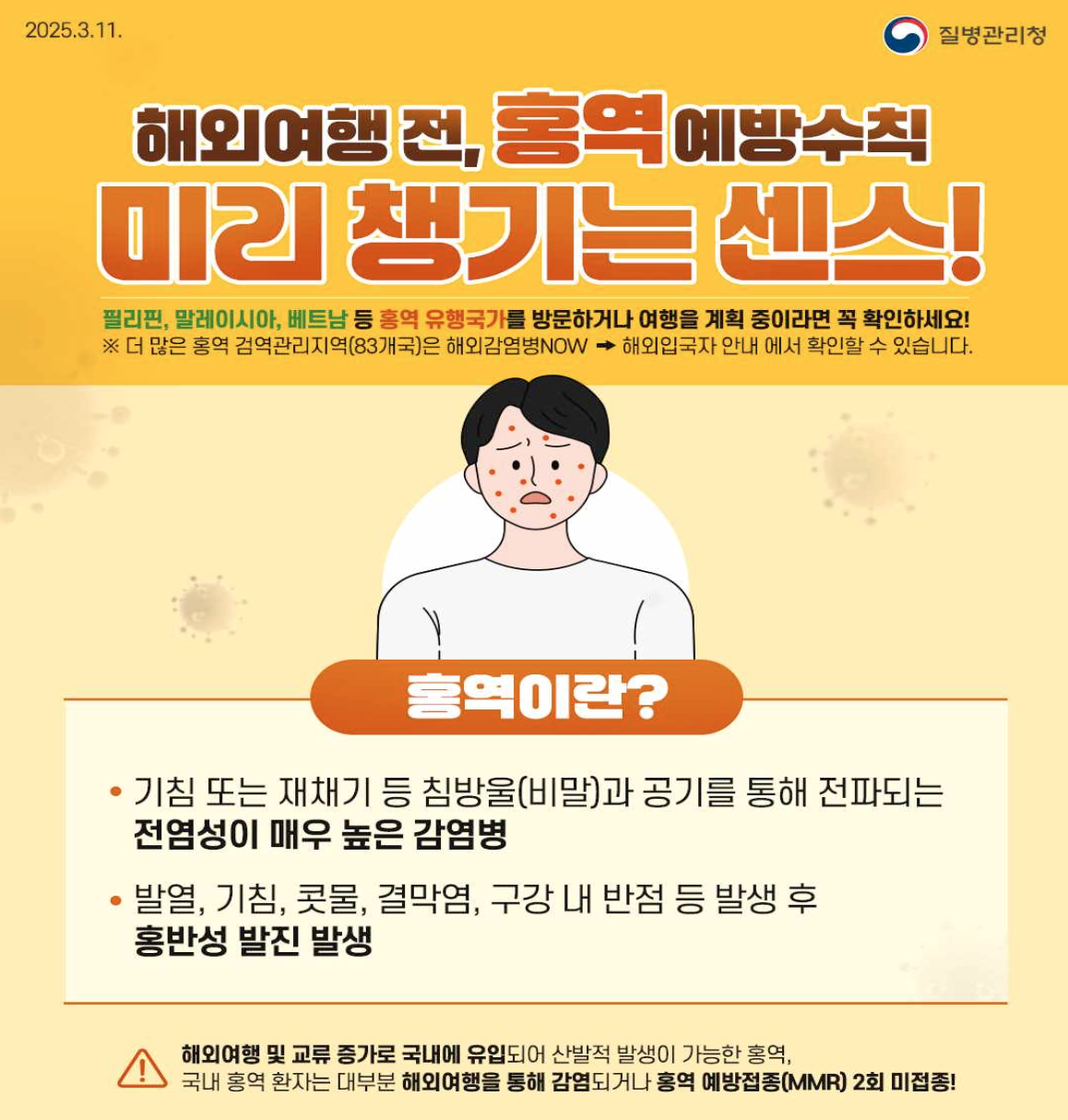 베트남 홍역 증상 예방