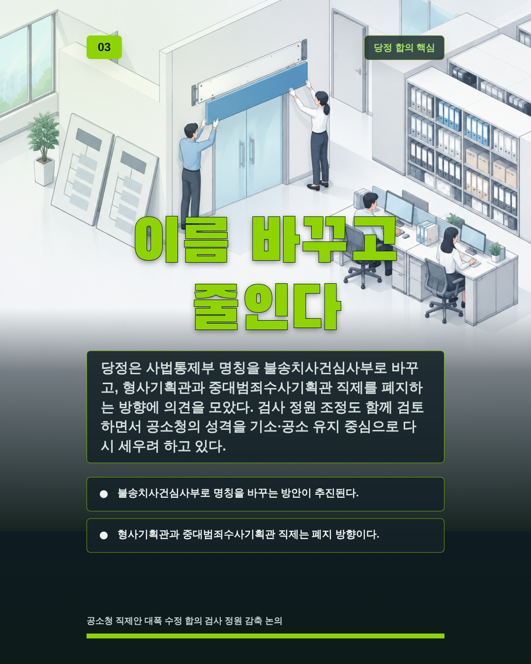 이름 바꾸고 줄인다
