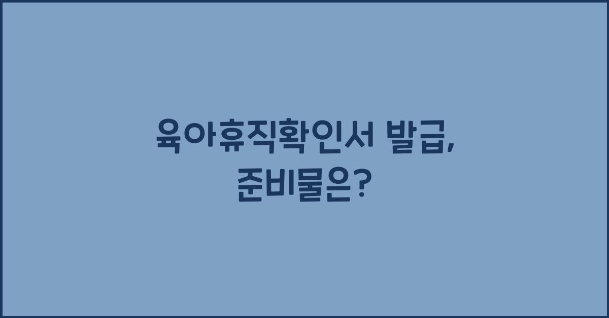 육아휴직확인서 발급