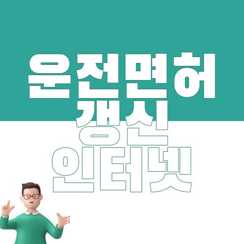 운전면허 갱신 인터넷