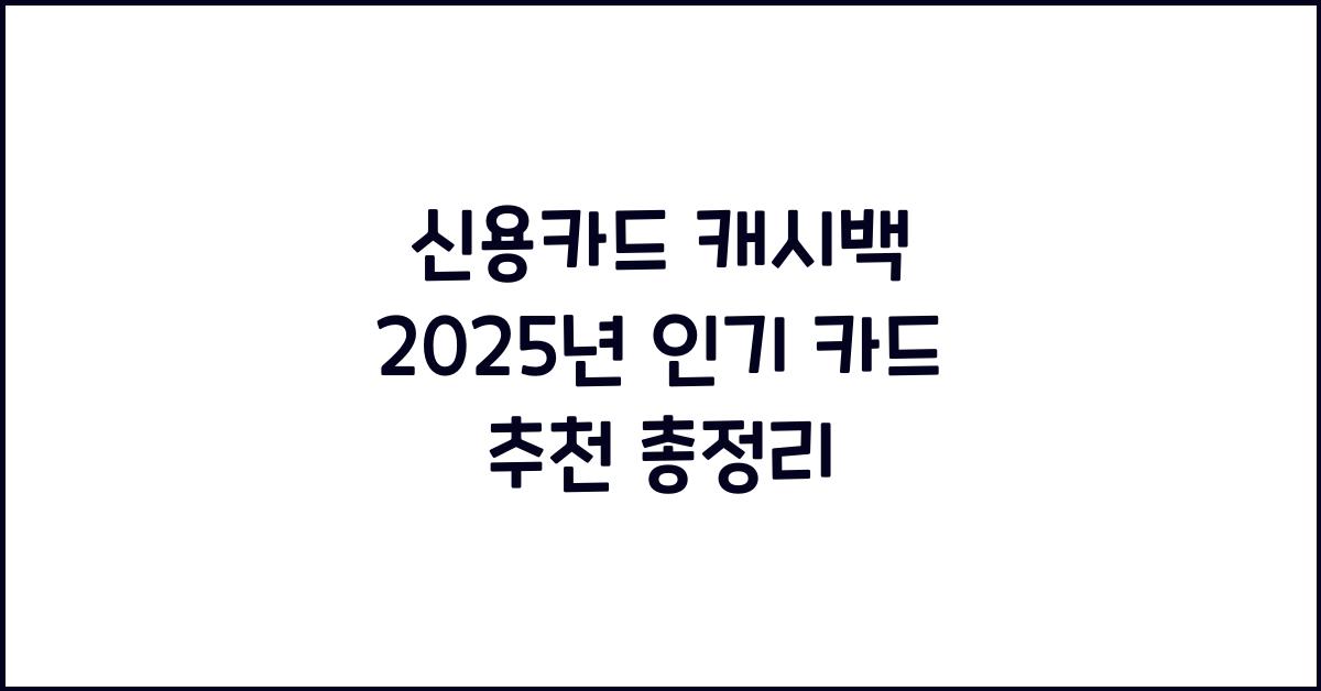 신용카드 캐시백