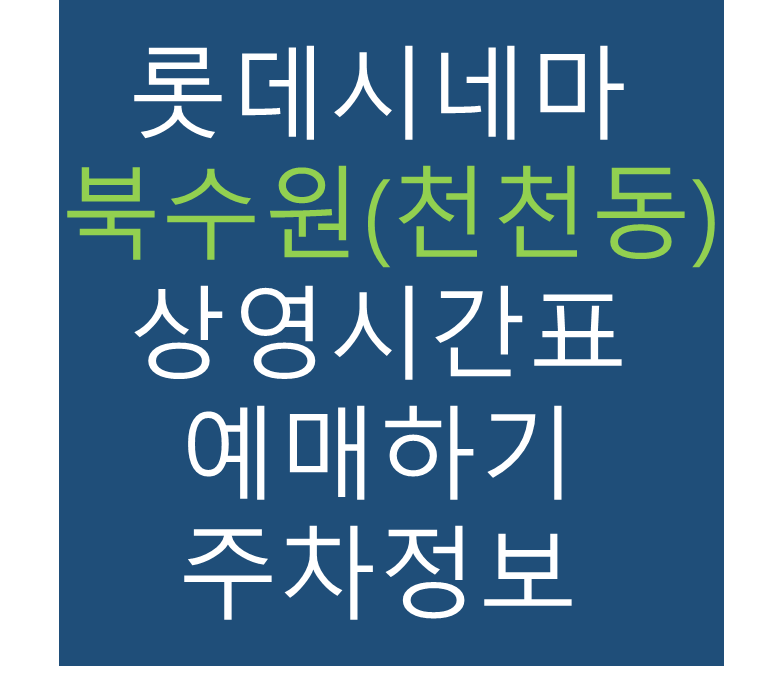 롯데시네마 북수원(천천동) 실시간 영화상영시간표, 주차요금, 예매하기, 가는방법, 영화관람요금, 할인/이벤트 정보
